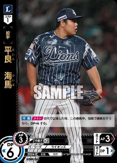 平良 海馬(埼玉西武ライオンズ)(OR) 【TBP01-L14OR】